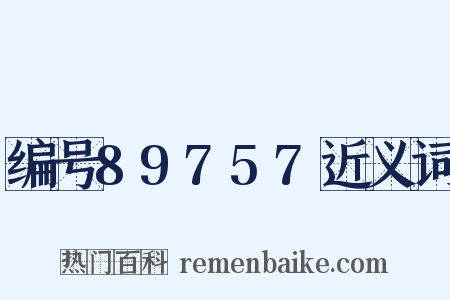 编号89757近义词是什么意思的图片
